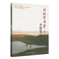 [M]北极民族学考察笔记-9787811087765