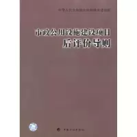 [M]市政公用设施建设项目后评价导则-9787802425309