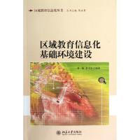 [M]区域教育信息化基础环境建设-9787301205303