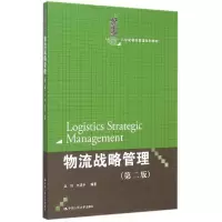 [M]物流战略管理(第2版21世纪物流管理系列教材)-9787300218175