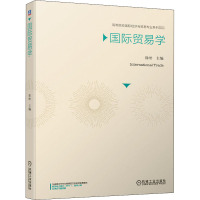 国际贸易学(高等院校国际经济与贸易专业系列教材)