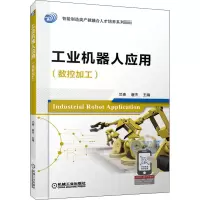 工业机器人应用(数控加工智能制造类产教融合人才培养系列教材)