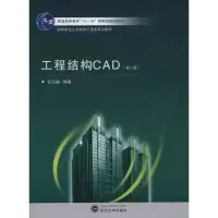 [M]工程结构CAD(第二版)-9787307082595