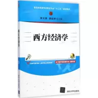 [M]西方经济学-9787302387671