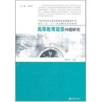 [M]高等教育政策问题研究-9787534760167