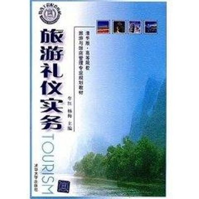 [M]旅游礼仪实务(清华版)(高等院校旅游与饭店管理专业规划教材)-9787302160595