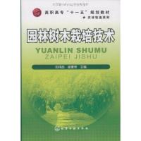 [M]园林树木栽培技术-9787122065636