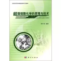 [M]超微细胞化学的原理与技术-9787030303073