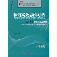 [M]和谐高效思维对话/新课堂教学的实践探索(小学品德)-9787504147752