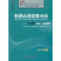 [M]和谐高效思维对话/新课堂教学的实践探索(小学品德)-9787504147752