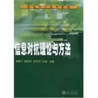 [M]信息对抗理论与方法-9787307064324