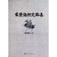 [M]古汉语研究论集-9787802413085