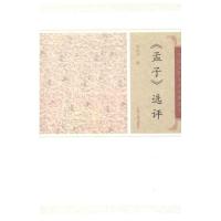 [M]孟子选评/徐洪兴撰-9787532559626