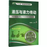 [M]液压与液力传动-9787122252586