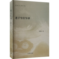 老子今注今译/陈鼓应著作集