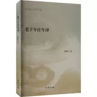 老子今注今译/陈鼓应著作集