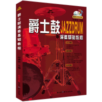 [M]爵士鼓演奏基础教程-9787807161288