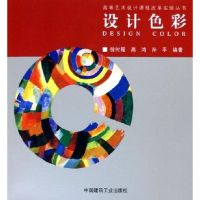 [M]设计色彩/高等艺术设计课程改革实验丛书-9787112076673