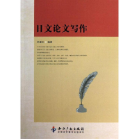 [M]日文论文写作-9787513017725