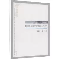 [M]鄱阳湖地区古城镇的历史变迁-9787210048534
