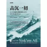 击沉一切:太平洋舰队潜艇部队司令对日作战回忆录