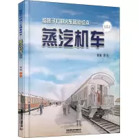 蒸汽机车(2)(精)/给孩子们的火车图鉴绘本