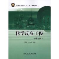 [M]化学反应工程(修订版)-9787511407474