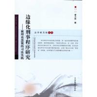 [M]边缘化刑事程序研究-被理论忽视的司法实践-9787510201790