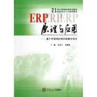 [M]ERP原理与应用:基于价值网的供应链整合观点-9787562336464