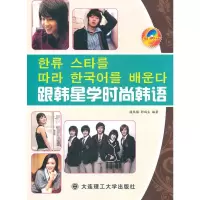 [M]跟韩星学时尚韩语(含MP3)-9787561152294