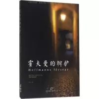 [M]霍夫曼的辩护-9787208139367
