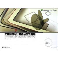 [M]工程制图与计算机绘图习题集(普通高等教育机械类十二五规划系列教材)-9787121150883
