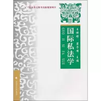 [M]国际私法学-9787562034643
