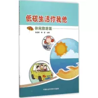 [M]低碳生活你我他-9787511616296