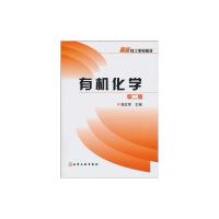 [M]有机化学-9787122080653