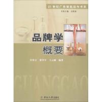 [M]品牌学概要-9787811058925