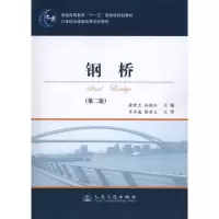 [M]钢桥(第二版)-9787114088841