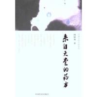 [M]来自天堂的药方-9787510703836