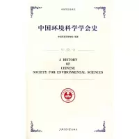 [M]中国环境科学学会史-9787313054067