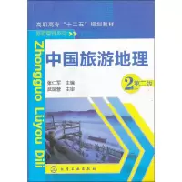 [M]中国旅游地理-9787122143594