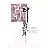 [M]印章谈片-9787807529934