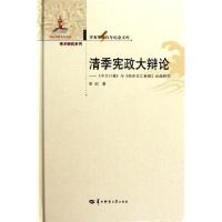 [M]清季宪政大辩论:-9787562250371