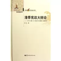 [M]清季宪政大辩论:-9787562250371