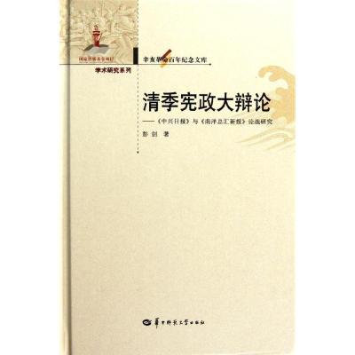 [M]清季宪政大辩论:-9787562250371