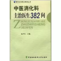 [M]中医消化科主治医生382问-9787811364835