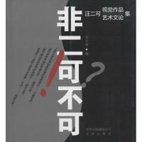 [M]非二可不可-9787200110265