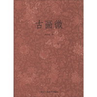 [M]古画微-9787534036026