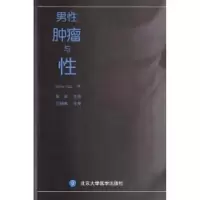 [M]男性肿瘤与性-9787565903397