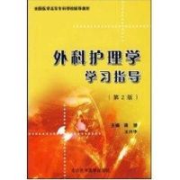 [M]外科护理学学习指导-9787811165357