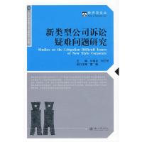 [M]新类型公司诉讼疑难问题研究/经济法论丛-9787301153390